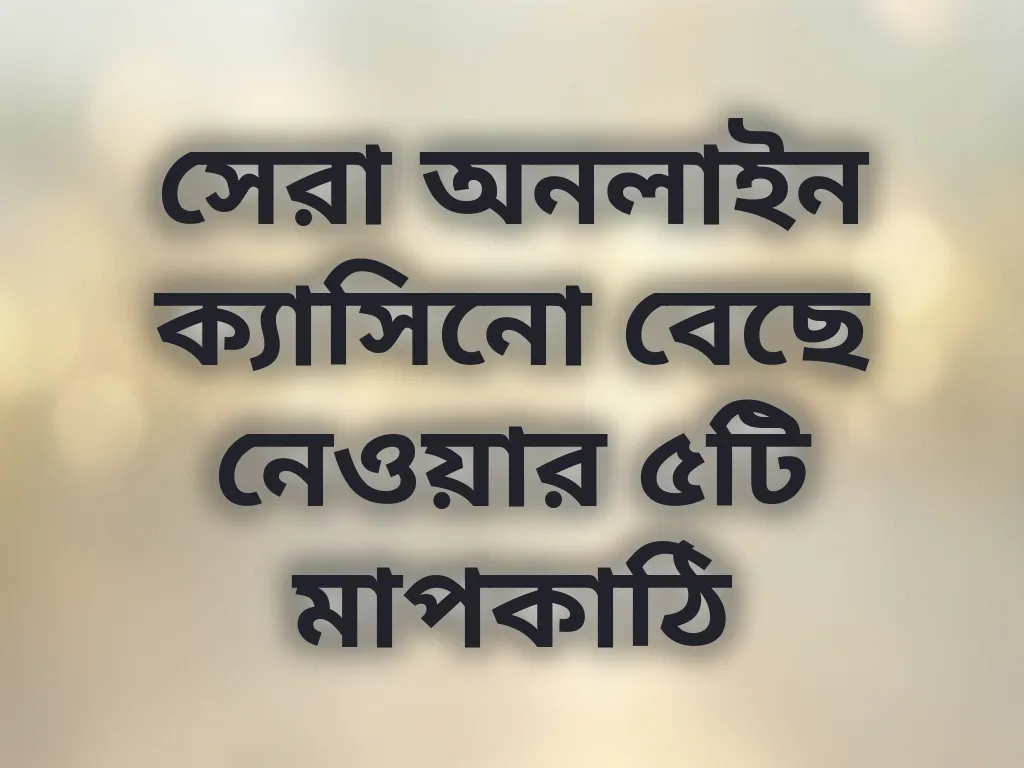 সেরা প্ল্যাটফর্ম বাছাই