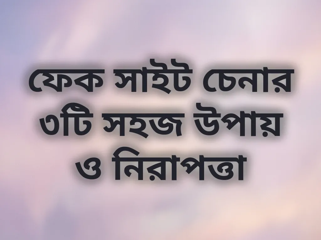 স্ক্যাম সাইট শনাক্তকরণ