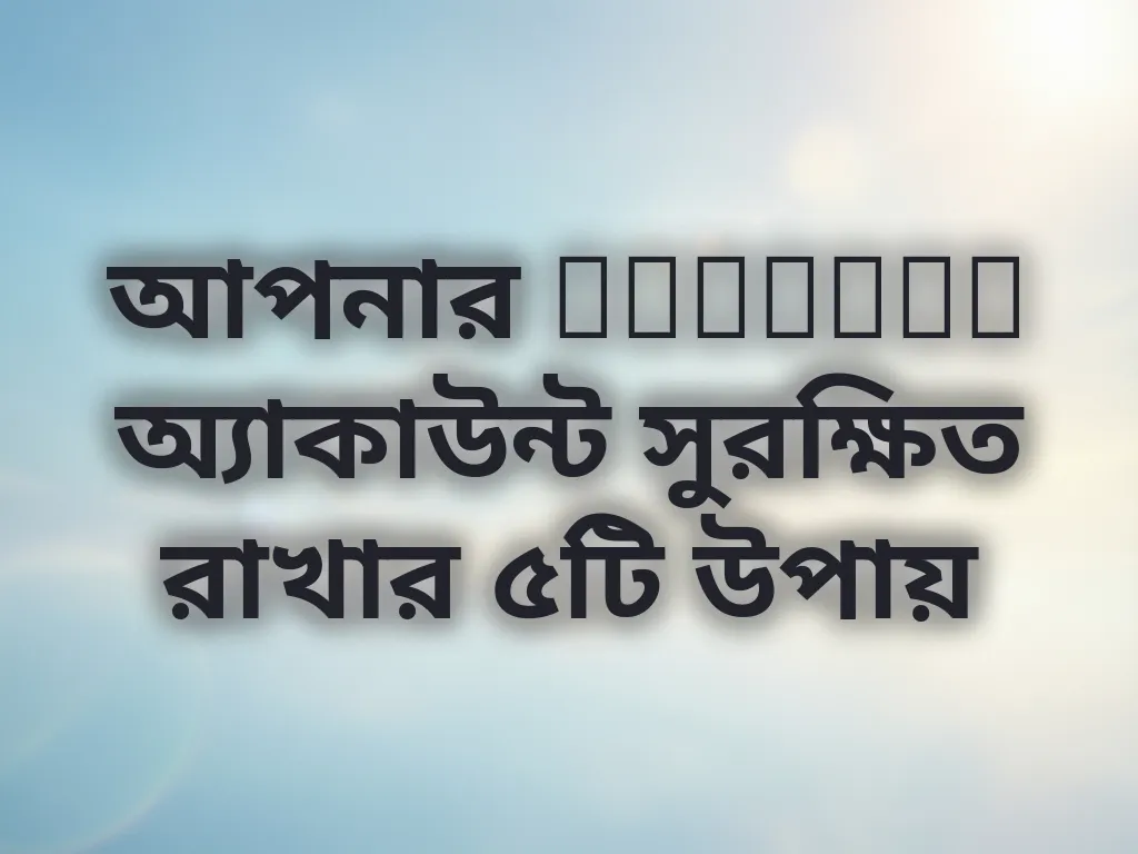 অ্যাকাউন্ট সিকিউরিটি গাইড
