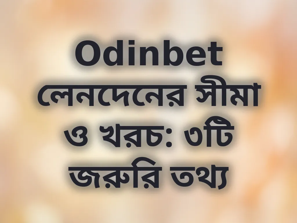 লেনদেনের সীমা